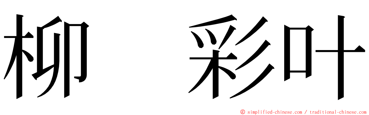 柳　彩叶 ming font